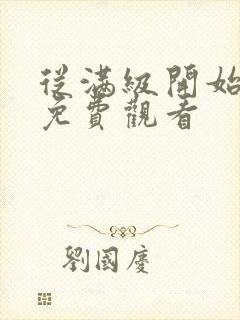 从满级开始复仇免费观看封面