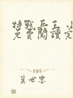 特战兵王 小说免费阅读完本