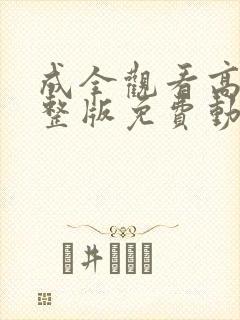 成全观看高清完整版免费动漫