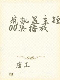 疯批蛊主短剧100集播放