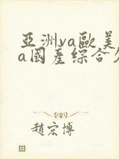 亚洲va欧美va国产综合久久