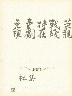 免费特战荣耀电视剧在线观看全集