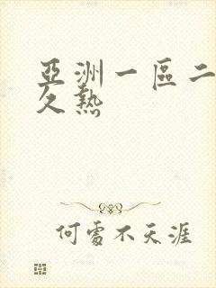 亚洲一区二区久久热