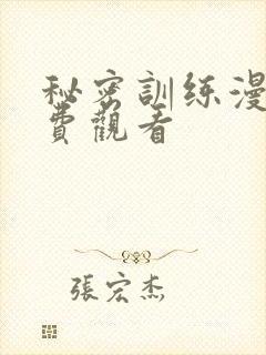 秘密训练漫画免费观看