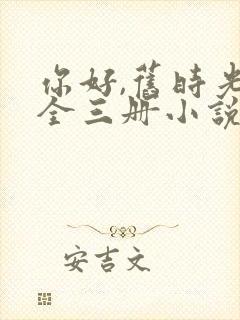 你好,旧时光:全三册小说八月长安