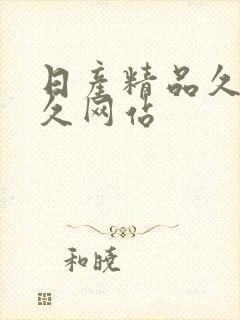 日产精品久久久久网站