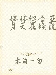 婷婷综合亚洲五月天在线观看封面
