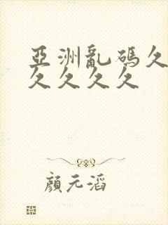 亚洲乱码久久久久久久久