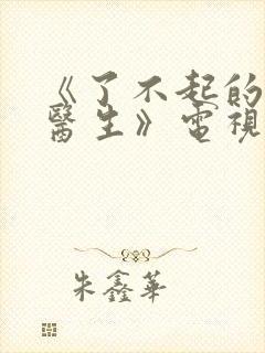 《了不起的儿科医生》电视剧