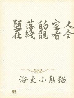 堕落的家人动漫在线观看全集免费