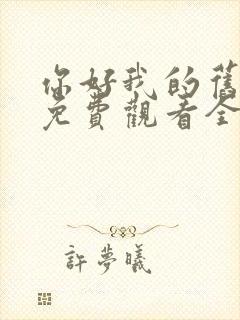 你好我的旧时光免费观看全集