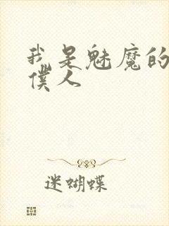 我是魅魔的忠实仆人封面