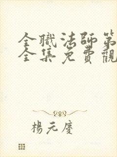 全职法师第5季全集免费观看樱花动漫封面