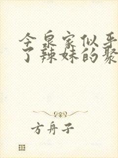 今泉家似乎变成了辣妹的聚集地动漫樱花动漫