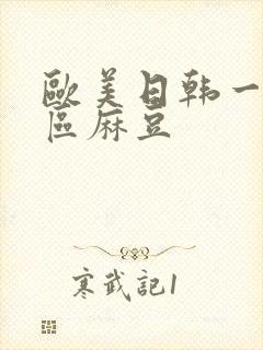 欧美日韩一区二区麻豆封面
