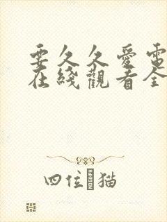 要久久爱电视剧在线观看全集免费播放封面