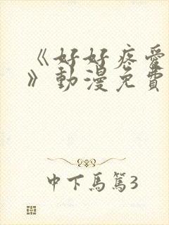 《好好疼爱这里》动漫免费观看全集高清
