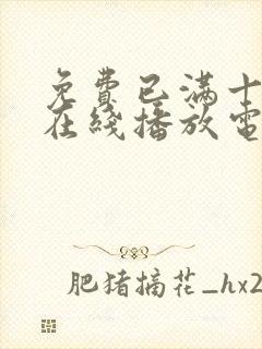 免费已满十八岁在线播放电视剧大全封面