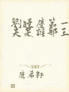 刘晓庆第一任丈夫是谁那王立的个人