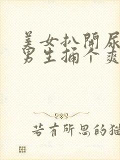 美女扒开尿口让男生捅个爽