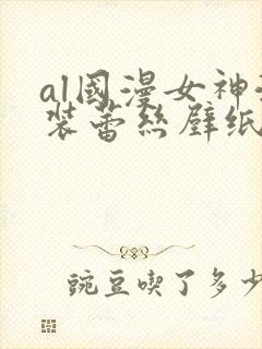 al国漫女神泳装蕾丝壁纸图