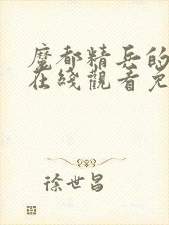 魔都精兵的奴隶在线观看免费全集