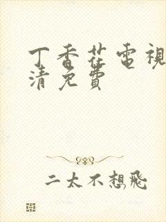 丁香花电视剧高清免费