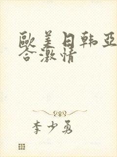 欧美日韩亚洲综合激情