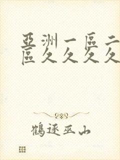 亚洲一区二区三区久久久久久久久久久久久久