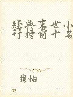 经典末世小说排行榜前十名封面
