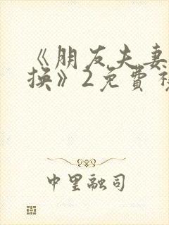 《朋友夫妻:交换》2免费视频封面