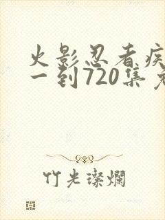火影忍者疾风传一到720集免费观看