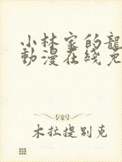 小林家的龙女仆动漫在线免费看封面