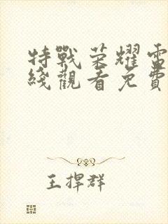 特战荣耀电影在线观看免费完整版