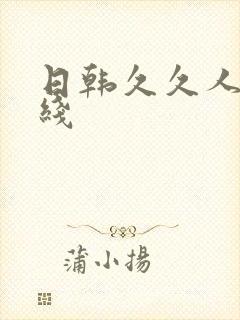 日韩久久人妻在线