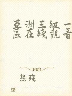 亚洲三级一区二区在线观看封面