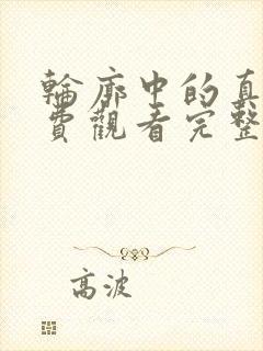 轮廓中的真相免费观看完整版封面