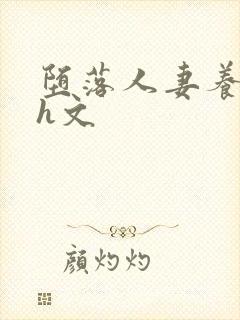 堕落人妻养成记h文封面