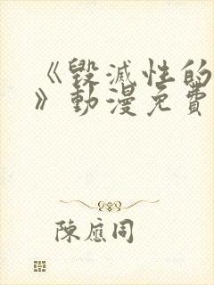 《毁灭性的诱惑》动漫免费观看封面