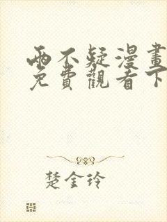 两不疑漫画全集免费观看下拉式