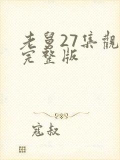 老舅27集观看完整版
