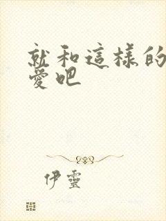 就和这样的我恋爱吧