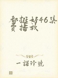 都挺好46集免费播放