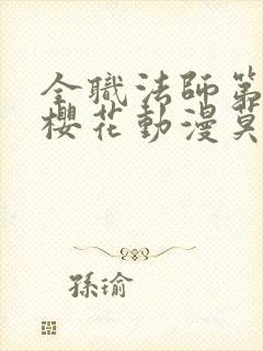 全职法师第8季樱花动漫莫凡