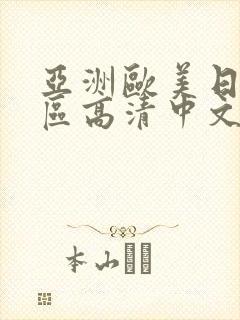 亚洲欧美日韩一区高清中文字幕