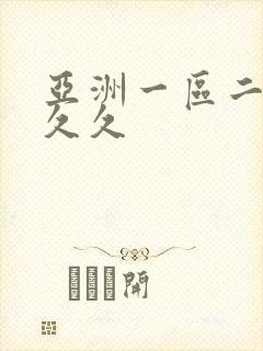 亚洲一区二区 久久