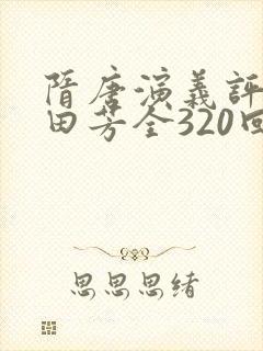 隋唐演义评书单田芳全320回在线听
