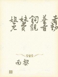 姐妹饲养者全集免费观看动漫在线观看封面