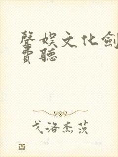 声娱文化剑来免费听封面
