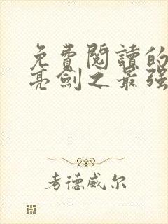 免费阅读的小说亮剑之最强特种兵